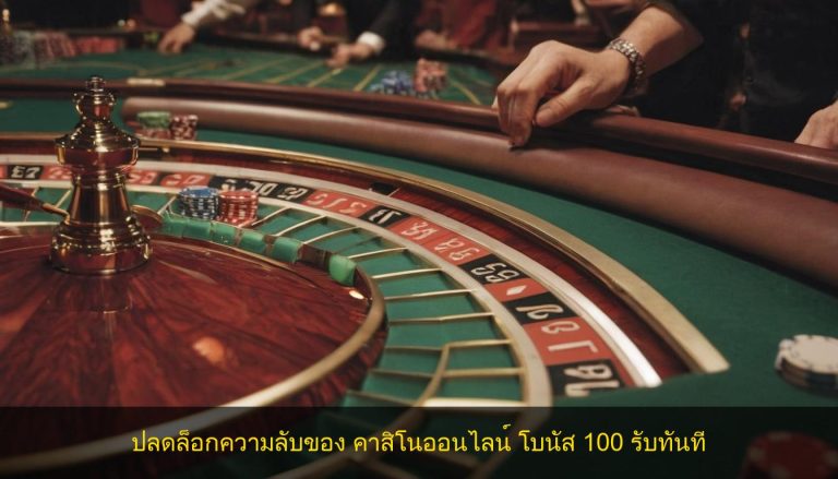 ปลดล็อกความลับของ คาสิโนออนไลน์ โบนัส 100 รับทันที